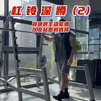 杠铃深蹲动作讲解（2）
关于背部的紧绷和站距的选择建议。#杠铃深蹲 #健身干货 #健身教学 #健身小白必看经验