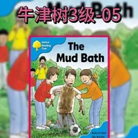 牛津树《泥浴》:一场意外的亲子英语启蒙