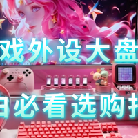 游戏外设大盘点｜2026热门游戏键盘、屏幕挂灯、游戏耳机实测！