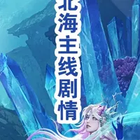 诛仙端游 北海主线剧情任务 需要做完这个北海主线任务才能开启北海地图的云游记，北海的主线真是一点都不简单啊，怪太难打了，大家有大输出的号的话，如果小号辅助号什么的也要做，一定带着一起做，要不有些怪可能都打不过去#诛仙3 #诛仙端游 #游戏日常