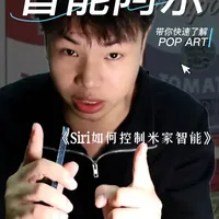 苹果手机通过Siri控制米家全屋智能#实用小技巧 #米家智能 #智能家居 #一分钟干货教学 #创业日记