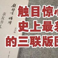 《钱锺书杨绛亲友书札》——触目惊心 史上最差的三联版图书