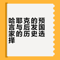 为什么哈耶克在1944年就写出了著名的《通往奴役之路》，但是我们却仍旧走了弯路?