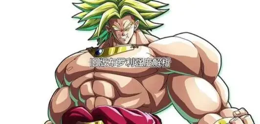 旧版布罗利强度解析 #二次元 #青年创作者成长计划#龙珠#龙珠Z#动漫杂谈