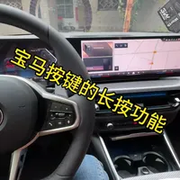宝马的7个长按功能！看看你都知道吗？
#宝马 #宝马3系 #带你懂车 #bmw功能使用大全 #BMW