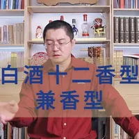 解码基础篇:086.白酒十二香型 兼香型 ——聊聊“白酒香型之兼香型”#兼香型白酒 #品酒 #酿酒 #科普 #白酒
