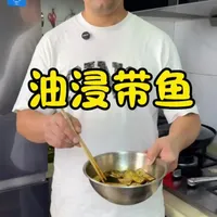 这样做出来的带鱼又香又嫩又好吃,关键做法还简单#油浸带鱼#美食