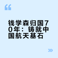 #科技热点追踪#【为国铸剑:钱学森与中国航天事业】70年前,钱学森冲破重重阻挠,毅然回到祖国怀抱。他的归来,是中国航天事业的起点,为新中国撑起了通往星辰大海的风帆。作为中国航天事业奠基人,他以其渊博的学识、超凡的智慧和赤诚的爱国情怀,带领第一代航天人白手起家、自力更生,为“两弹一星”伟业作出了不可磨灭的历史性贡献,奠定了中国航天事业稳步前行的坚实根基。#全国科普月# 科普之光# 科普中国的微博视频