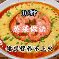 一周不重样的10种蒸菜做法，每一道都是绝味！#蒸菜 #营养饮食 #家常美食 #美食 #美食视频