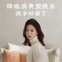 降低消费型快乐 孩子好带了 #养娃 #育儿 #育儿经验分享 #家长必读