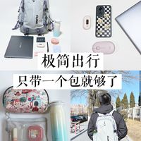 长期主义｜极简出行，只带一个包就够了