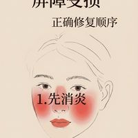 屏障受损的正确修护方法！别再乱折腾了！