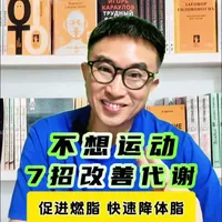 不想运动，7个习惯不运动也能降体脂！看看你做到了几个？ #7个习惯不运动也能降体脂  不想运动，7个习惯不运动也能降体脂！看看你做到了几个？#体重管理 #中年人减肥 #提高代谢 #减肥