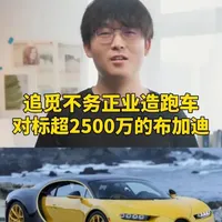 追觅不务正业要造超跑？对标2500万的布加迪 搞扫地机、洗地机、吸尘器的追觅，“不务正业”下场要做超级跑车？还要对标起步价2500万的布加迪威龙，你觉得追觅能做成吗？评论区留言说说 #跑车  #追觅  #扫地机 #造车  #布加迪威龙