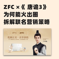ZFC ×《 唐诡3》：21年美妆老国货终被看见
