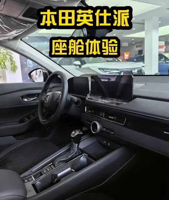优雅，自成一派：领略本田英仕派座舱的精致美学 #本田英仕派