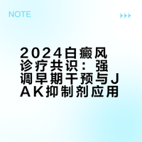 白癜风诊疗共识（2024版）