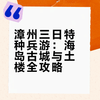 特种兵计划 | 福建漳州3️⃣日游玩路线
