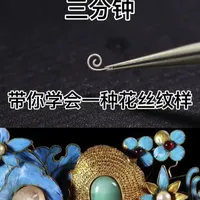 三分钟带你学会一种花丝镶嵌累丝技法之小“66”纹#珠宝首饰 #花丝镶嵌 #花丝镶嵌教学