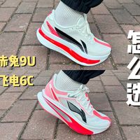飞电6C vs 赤兔9U怎么选？127位跑者真实体验，结论在这
