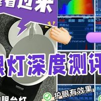 飞利浦台灯怎么样？书客、飞利浦、松下台灯护眼表现对比实测！