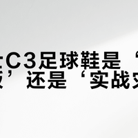 亚瑟士C3足球鞋是‘小场天花板’还是‘实战灾难’？1200+用户观点大碰撞