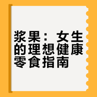 杨幂同款养生小技巧：浆果才是女生的理想零食