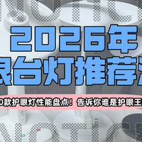 护眼台灯推荐怎么选？2026护眼台灯选择推荐，一文带你找到答案