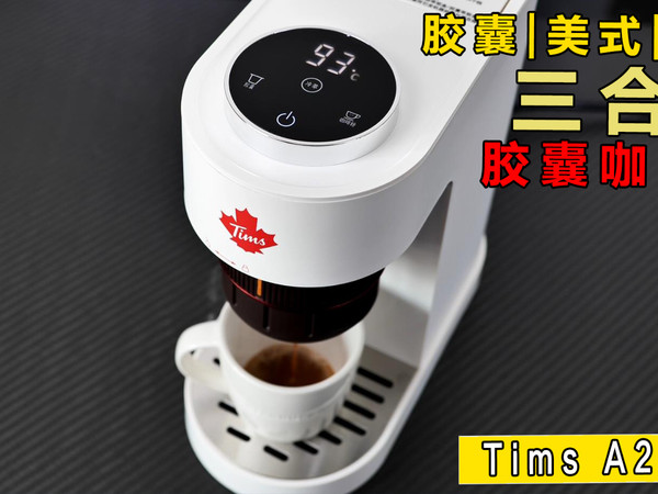Tims三合一便携咖啡机A2 Pro开箱体验