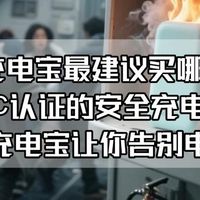 学生充电宝最建议买哪一款？这5款充电宝让你告别电量焦虑