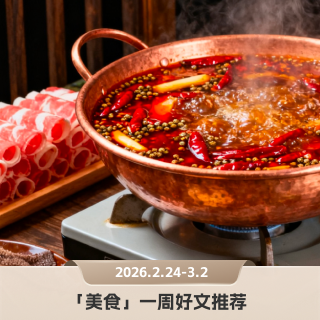 节后如何健康饮食，哪些主食更升糖？｜「美食」本周5篇好文推荐