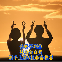 套套不到位，努力全白费！适合新手上路的6款套套推荐