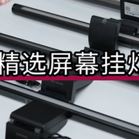 数码的那些事儿 篇零：屏幕挂灯到底该怎么选？2026高性价比屏幕挂灯实测横测