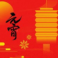 全部免费！2026长沙元宵节活动汇总来了！