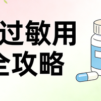 春季过敏用药全攻略：鼻炎 / 皮炎 / 结膜炎对症用药 + 避坑指南