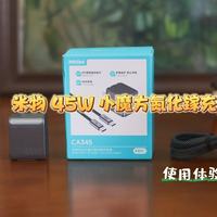 出差党包里唯一的全能位，米物45W 小魔方使用体验分享！