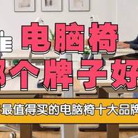 电脑椅哪个牌子好？2026年最值得买的电脑椅十大品牌排行榜