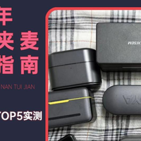 视频声音差、直播杂音多？2026高性价比领夹麦怎么选？