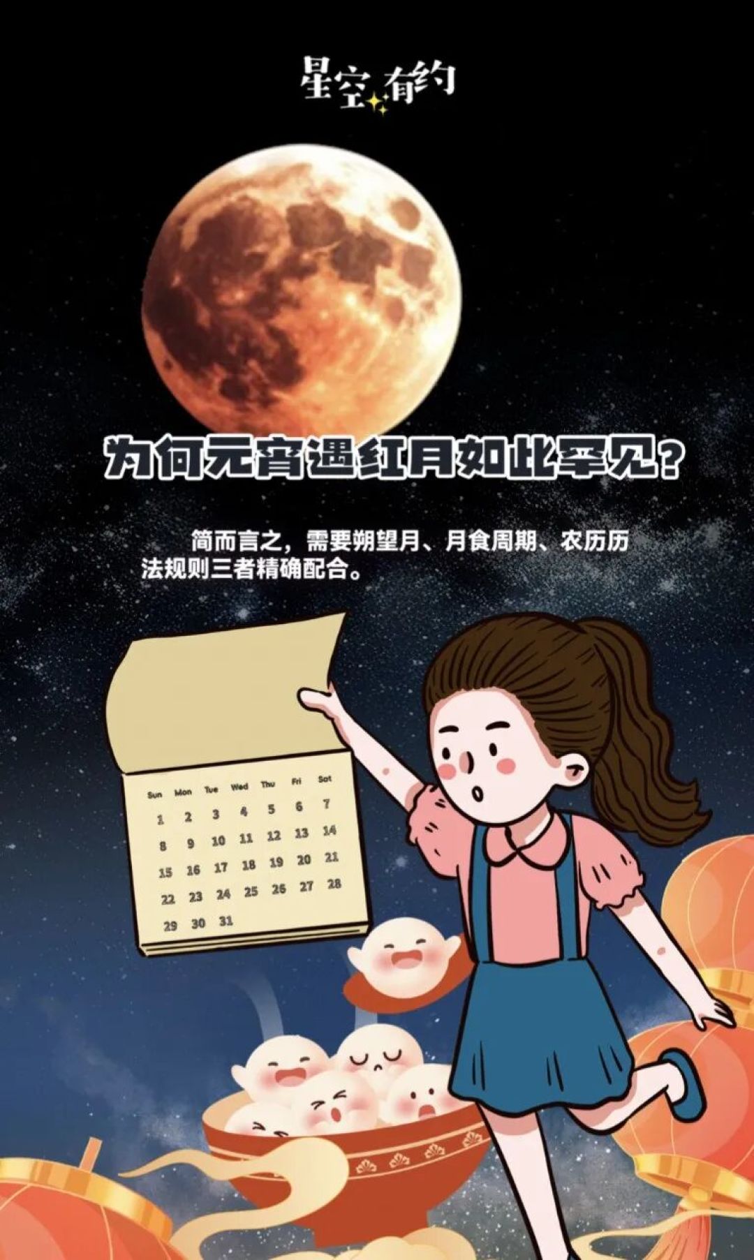 正月十五元宵夜月全食——一起看“红月亮”!