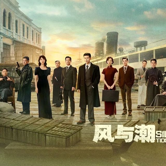 电视剧|《风与潮》：澳门王的崛起之路