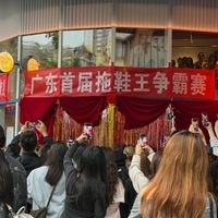 从“广东首届拖鞋王争霸赛”看文旅以何为师