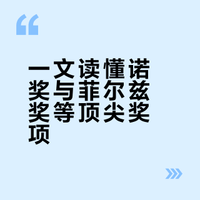 2025年诺贝尔奖陆续颁发：菲尔兹奖、图灵奖、劳伦斯奖、南丁格尔奖、茅盾文学奖，各种各样的国际和国内奖项