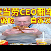 【中配】尴尬：麦当劳CEO试吃自家新品新汉堡Big Arch，表情却写满了嫌弃 - penguinz0