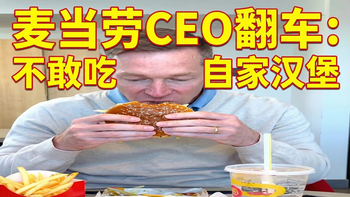 【中配】尴尬：麦当劳CEO试吃自家新品新汉堡Big Arch，表情却写满了嫌弃 - penguinz0