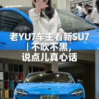 老YU7车主看新SU7｜不吹不黑，说点儿真心话
