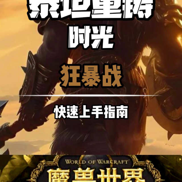 魔兽世界时光服狂暴战怎么玩？