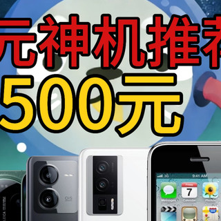 0~500元百元神机推荐，学生党捡漏必看二手机推荐，性价比捡垃圾。