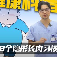 8个会隐形长肉的习惯