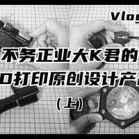 【EDC】借助3D打印，EDC博主能创造出怎样的实用好物？（上期）