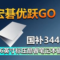 宏碁优跃GO 16上架 国补3449元的16英寸标压酷睿笔记本值不值？